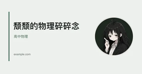 颓颓的物理碎碎念分享封面，包含站名、高中物理文字与老师头像